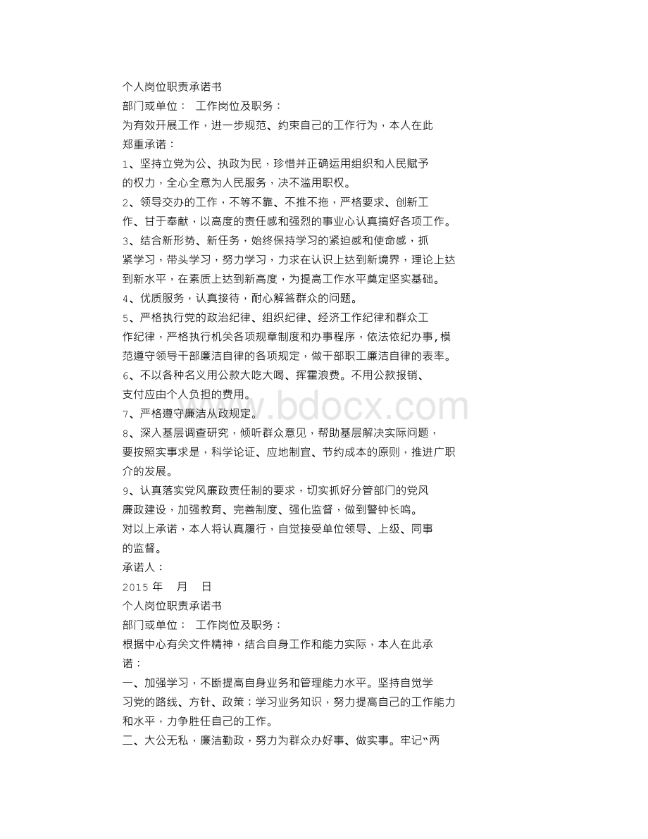 个人岗位责任承诺书Word文档格式.doc_第3页