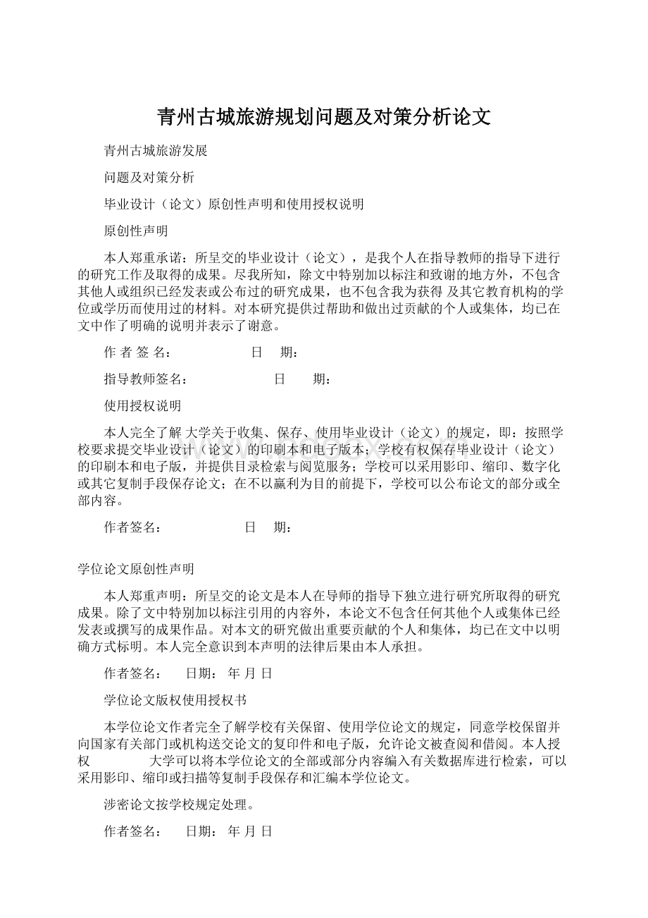 青州古城旅游规划问题及对策分析论文Word文档格式.docx_第1页