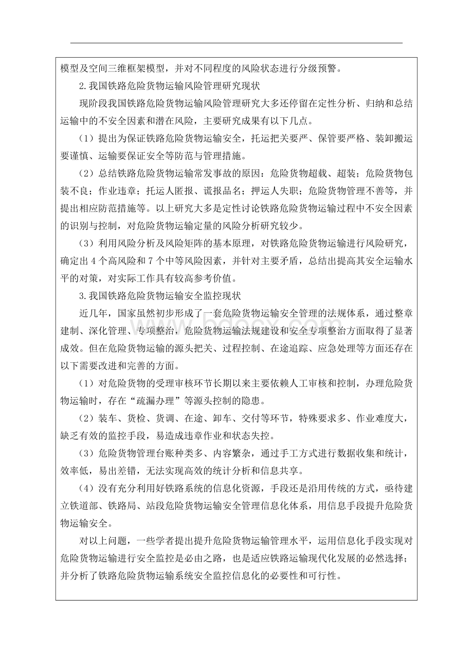 危险货物运输管理信息系统设计开题报告.doc_第3页