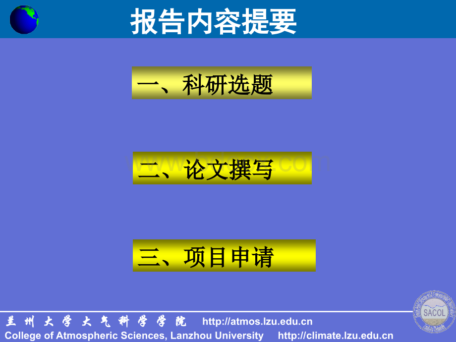 科研选题-论文撰写-项目申请辅导讲座-2006-11PPT格式课件下载.ppt_第2页