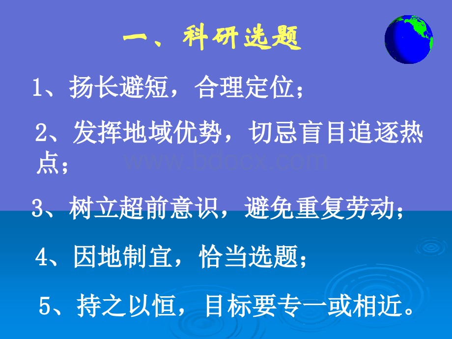 科研选题-论文撰写-项目申请辅导讲座-2006-11PPT格式课件下载.ppt_第3页