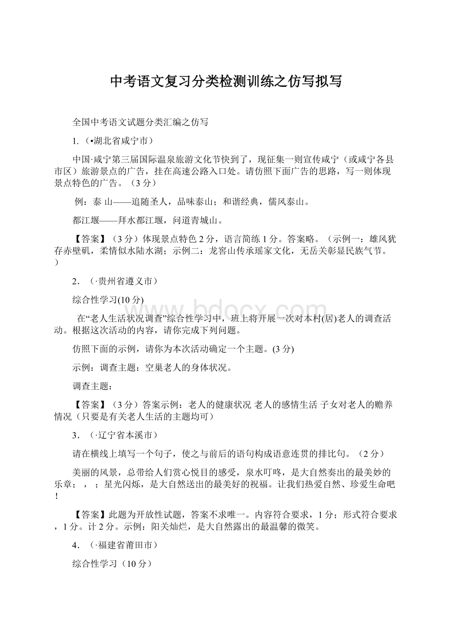 中考语文复习分类检测训练之仿写拟写文档格式.docx