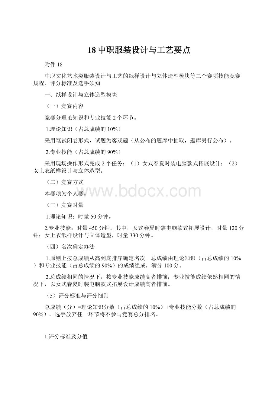 18中职服装设计与工艺要点.docx