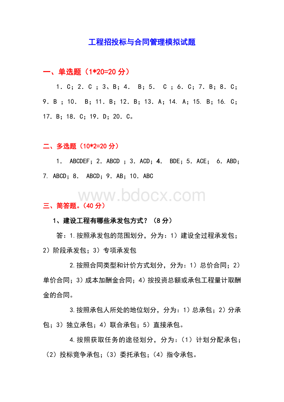 项目招投标与合同管理A答案文档格式.doc_第1页