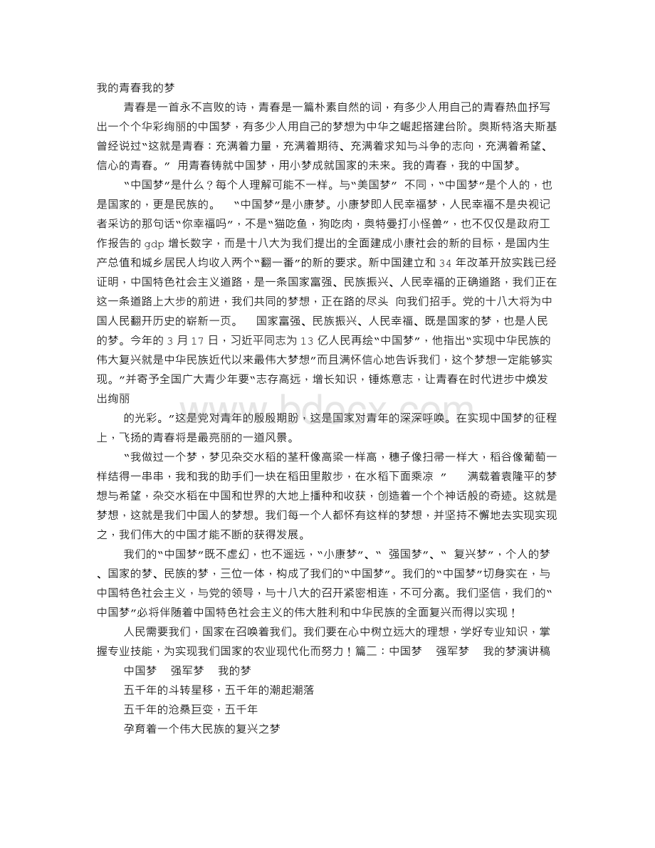 中国梦强国梦我的梦演讲稿Word文档格式.doc_第1页