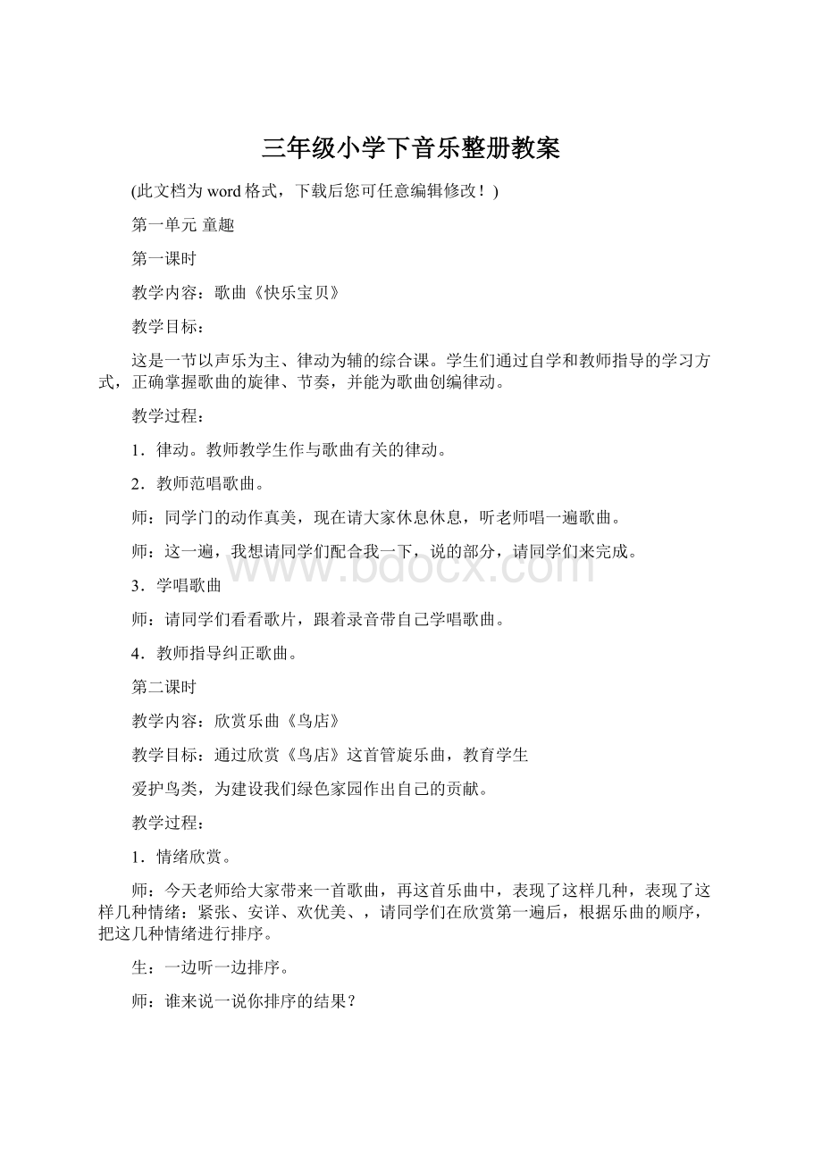 三年级小学下音乐整册教案Word格式.docx_第1页