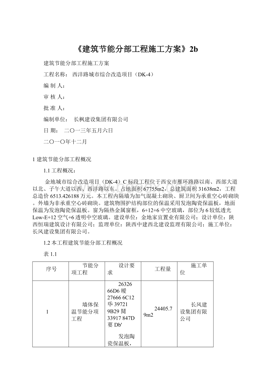 《建筑节能分部工程施工方案》2b.docx