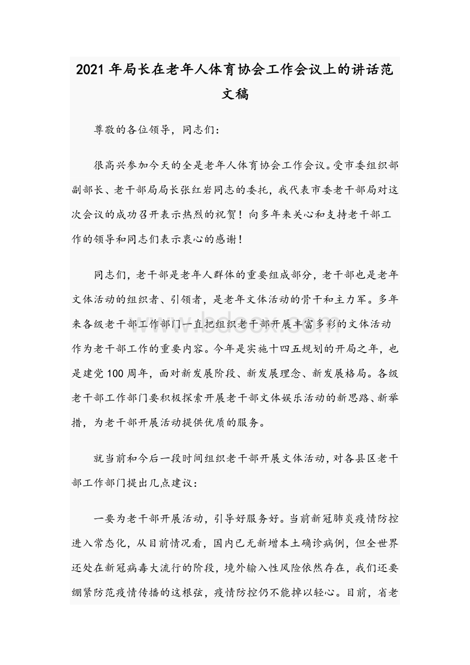 2021年局长在老年人体育协会工作会议上的讲话范文稿Word文档格式.docx