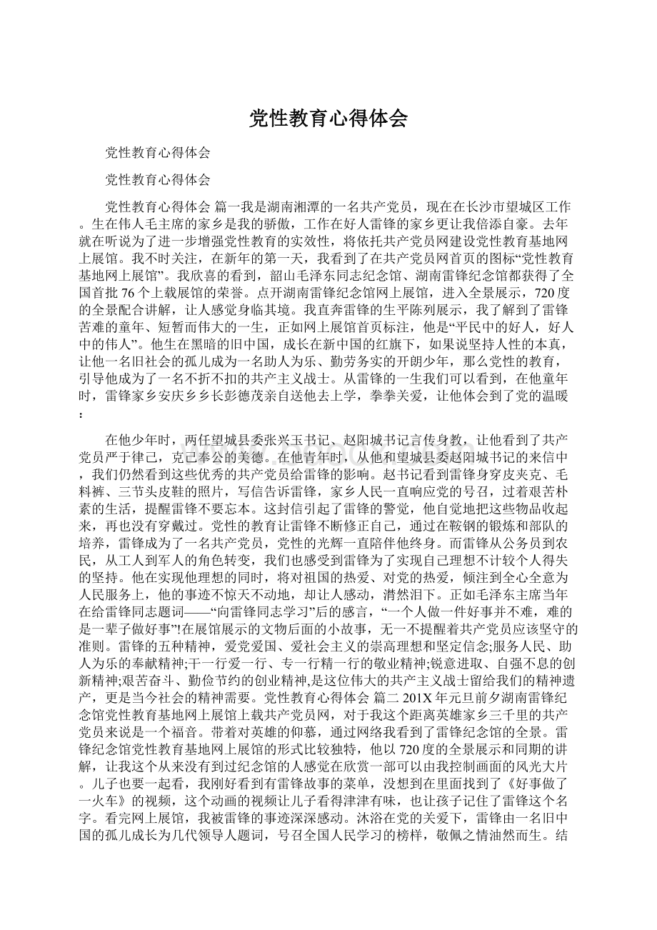 党性教育心得体会.docx_第1页