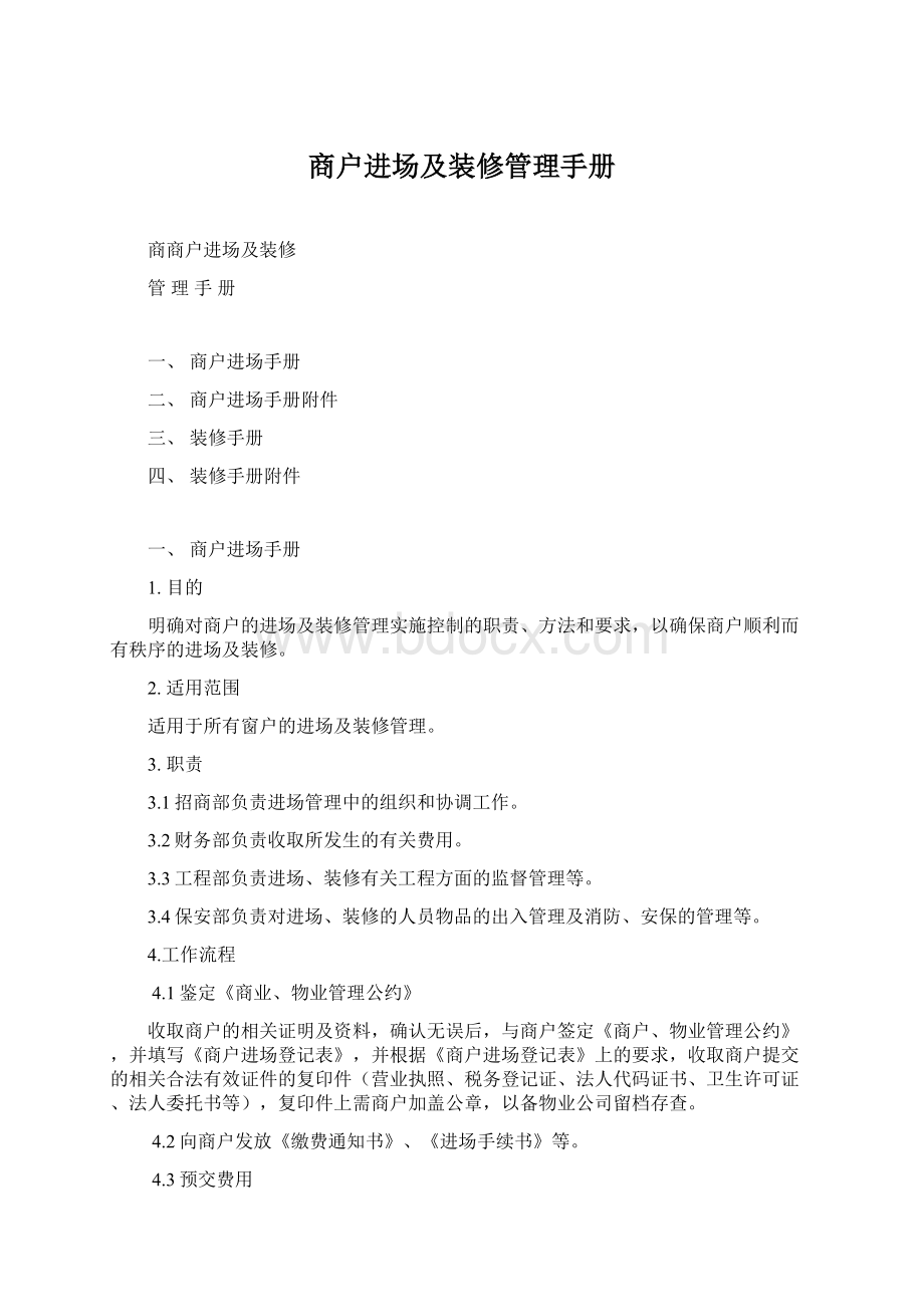 商户进场及装修管理手册Word文档下载推荐.docx_第1页