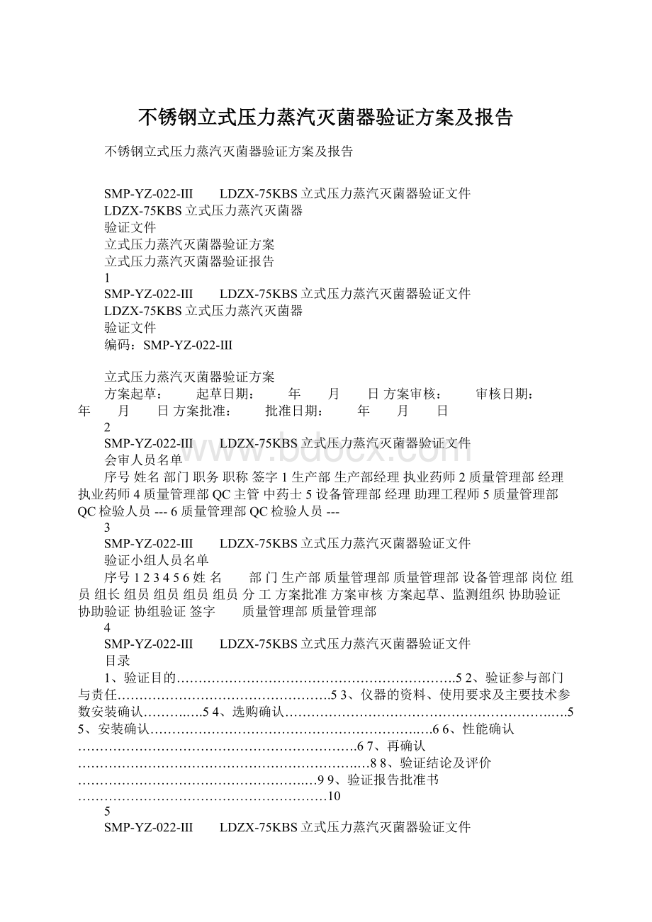 不锈钢立式压力蒸汽灭菌器验证方案及报告.docx_第1页