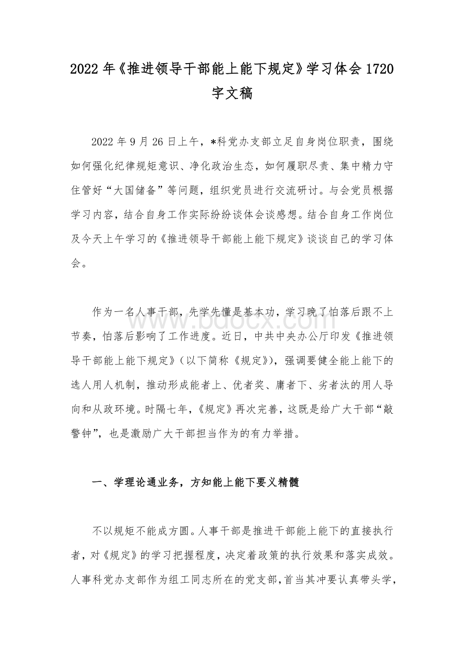 2022年《推进领导干部能上能下规定》学习体会1720字文稿Word格式文档下载.docx