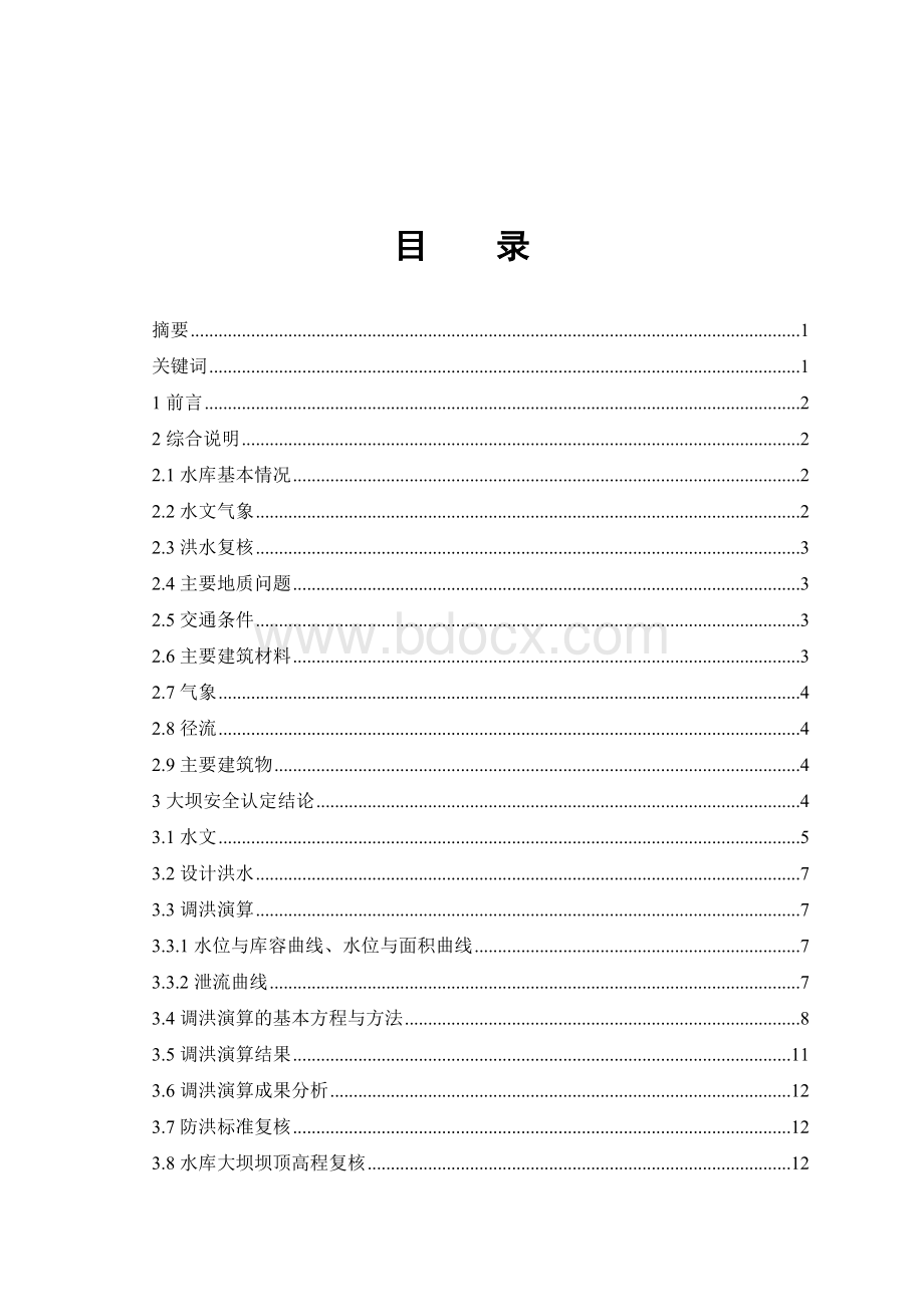 毕业设计胡家塘水库除险加固工程设计Word文件下载.docx_第3页