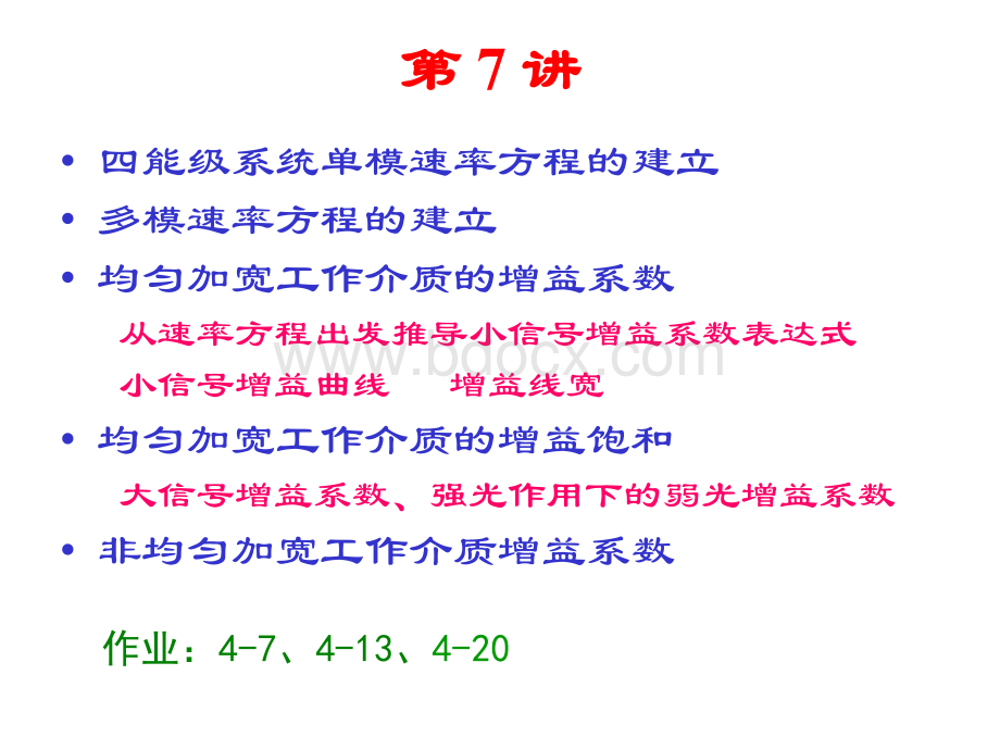 清华激光原理第七讲(4月7日)PPT文件格式下载.ppt_第1页