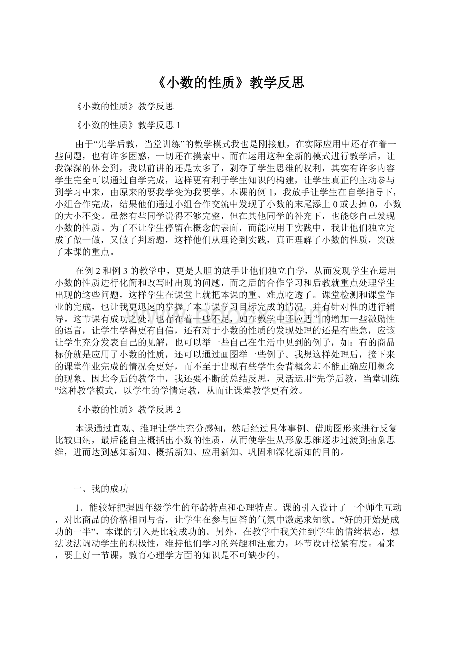 《小数的性质》教学反思.docx