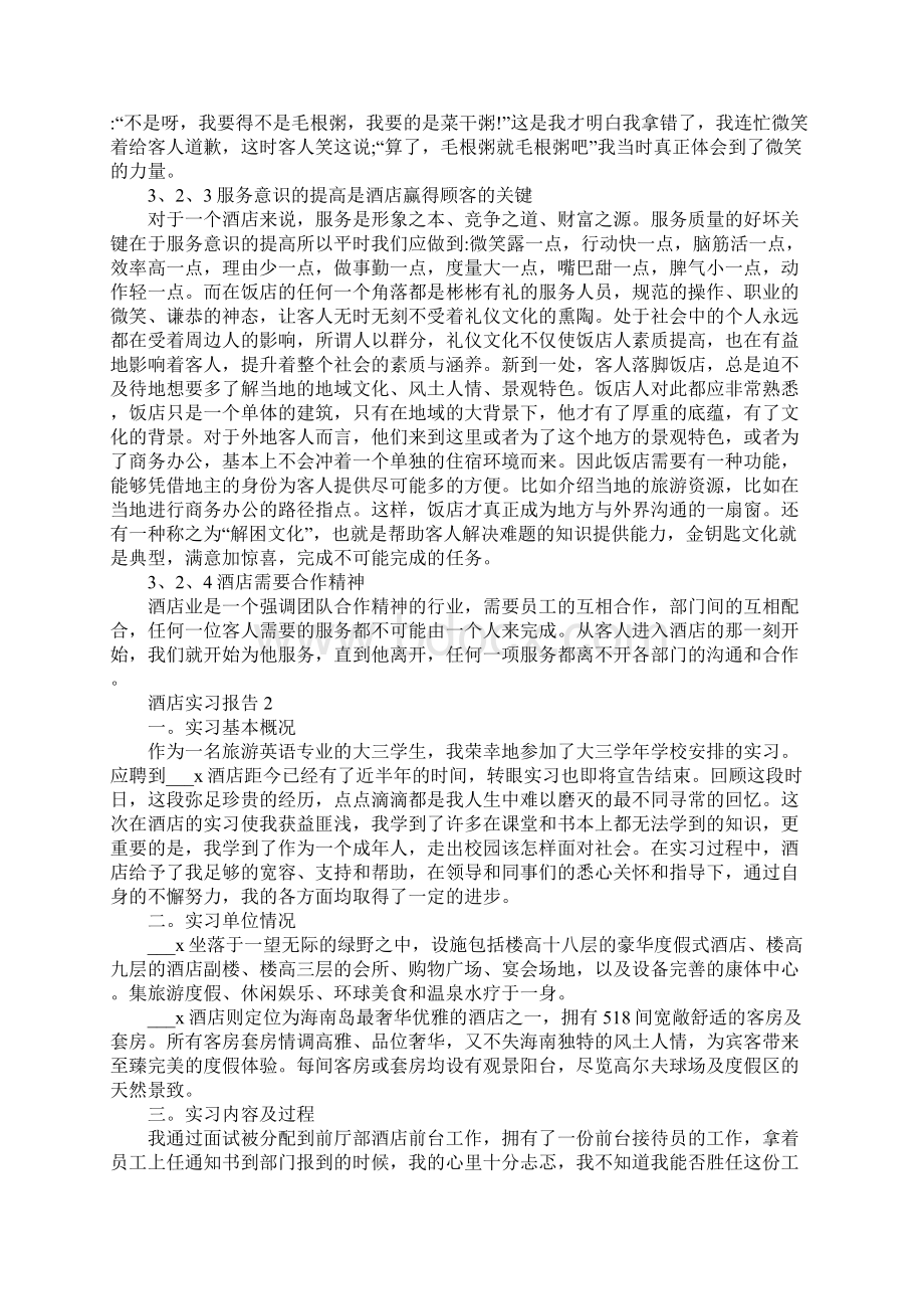 酒店实习报告最新优秀五篇.docx_第3页