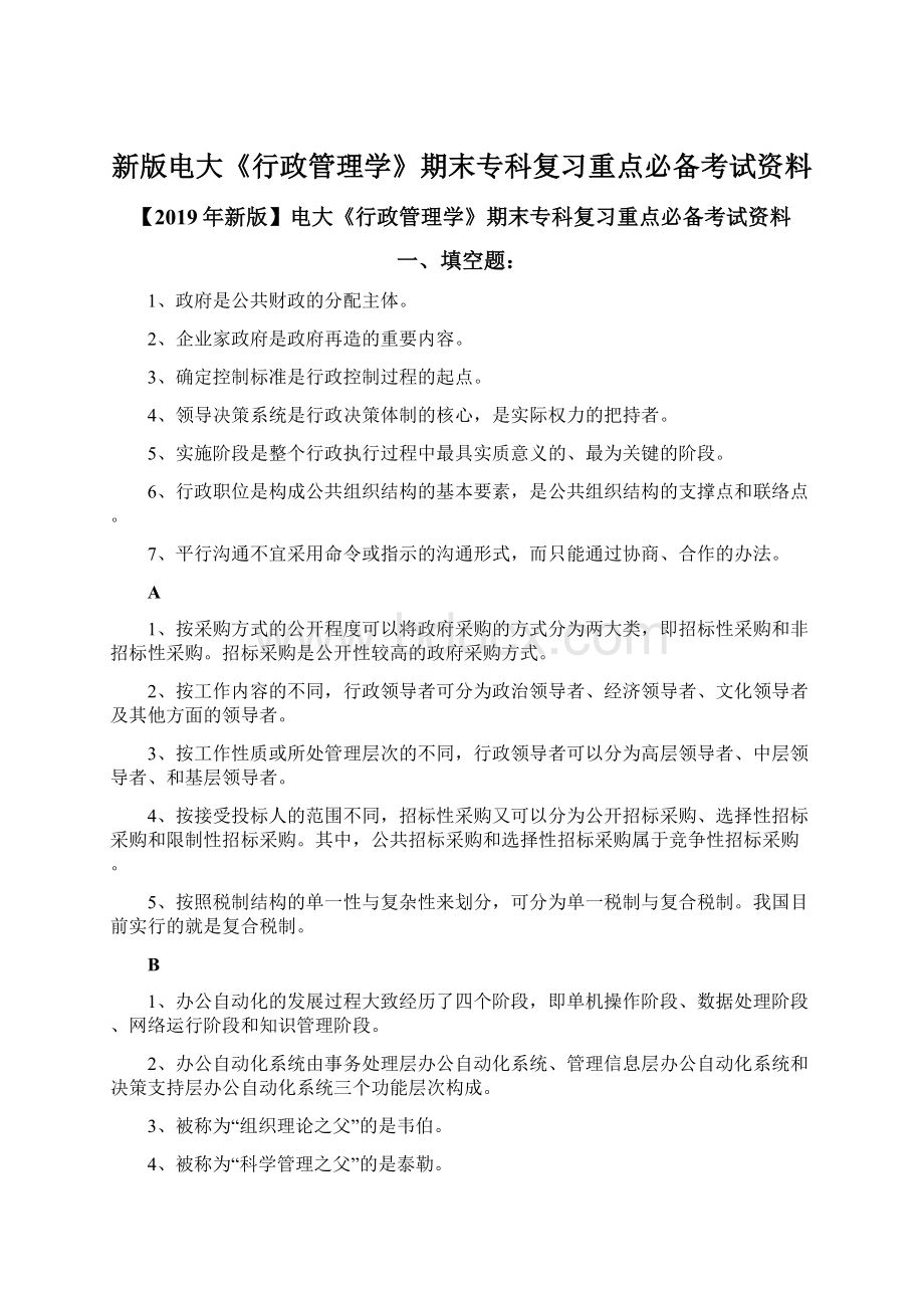 新版电大《行政管理学》期末专科复习重点必备考试资料.docx