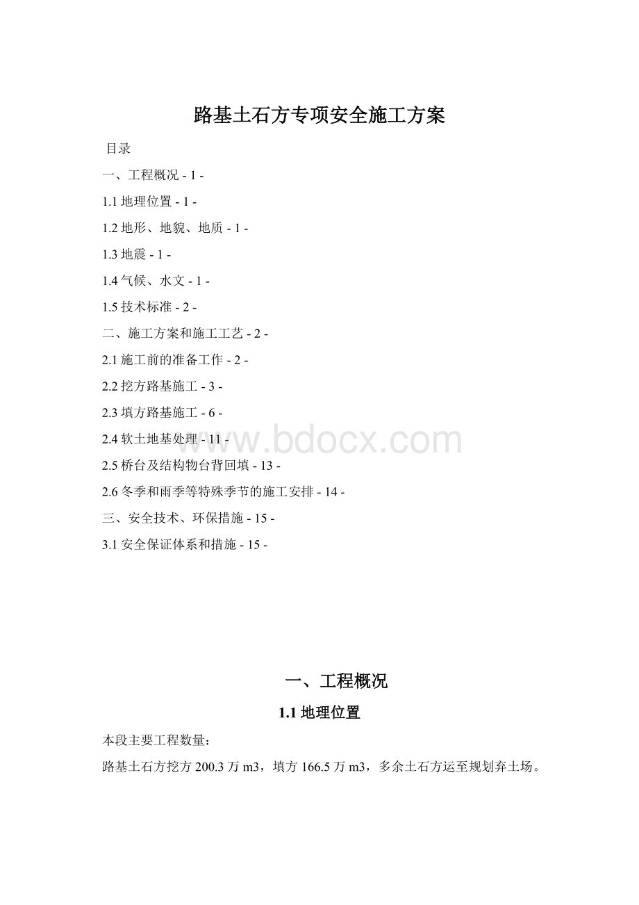 路基土石方专项安全施工方案Word文档格式.docx