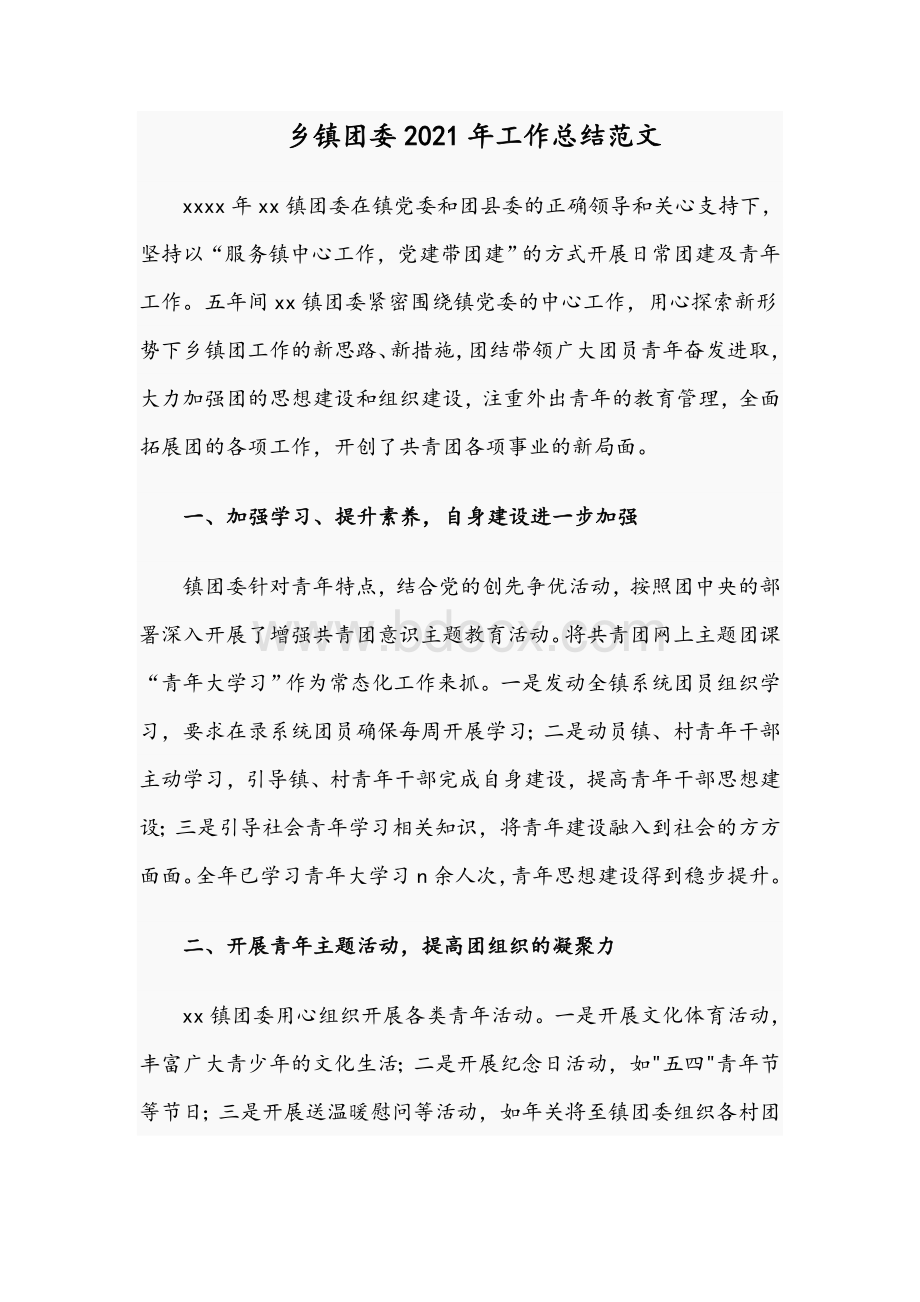 乡镇团委2021年工作总结范文Word文档下载推荐.docx_第1页