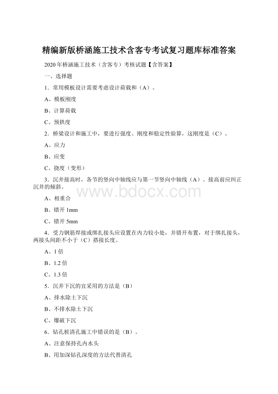 精编新版桥涵施工技术含客专考试复习题库标准答案.docx