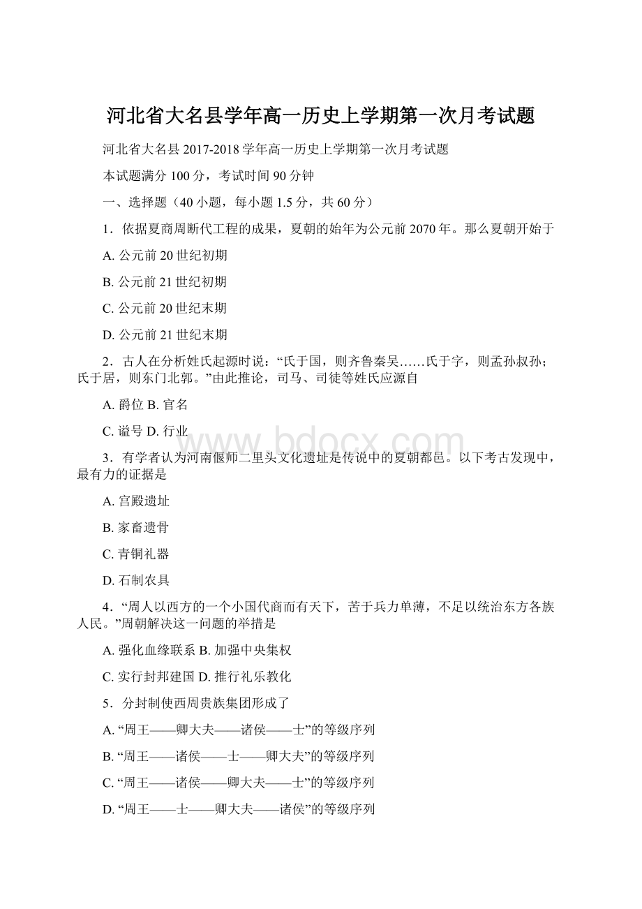 河北省大名县学年高一历史上学期第一次月考试题.docx_第1页