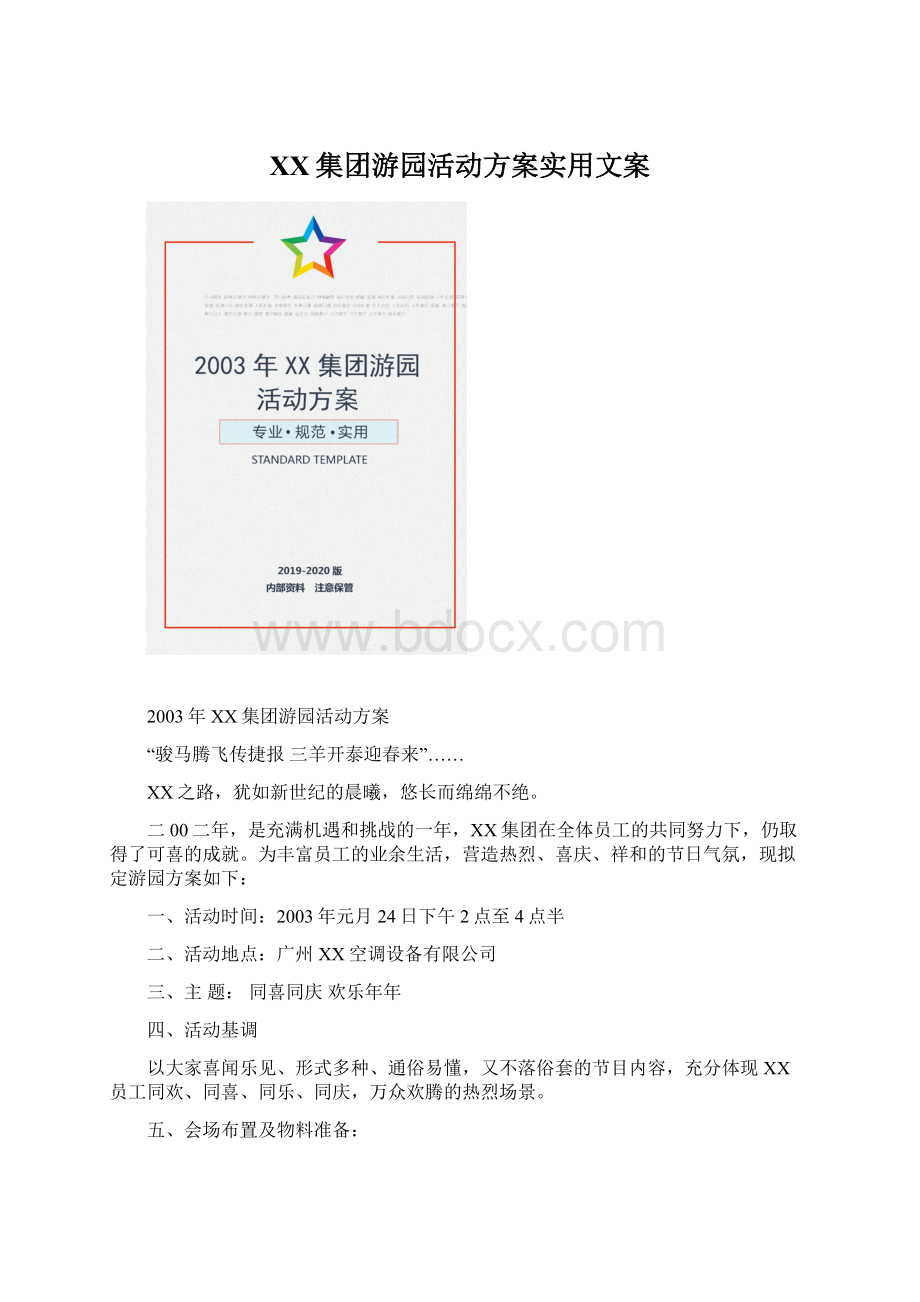 XX集团游园活动方案实用文案Word格式.docx