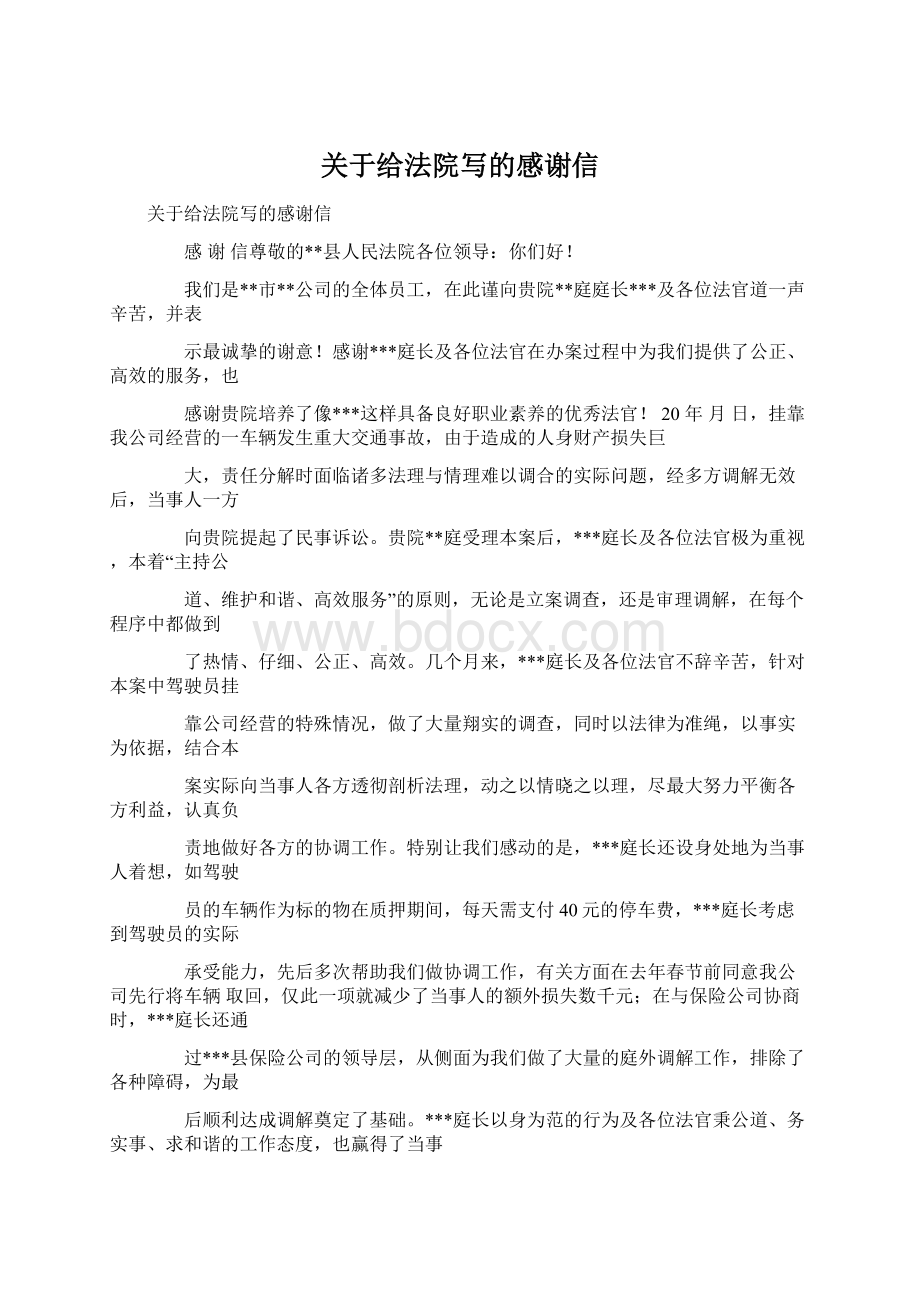 关于给法院写的感谢信Word文档格式.docx_第1页