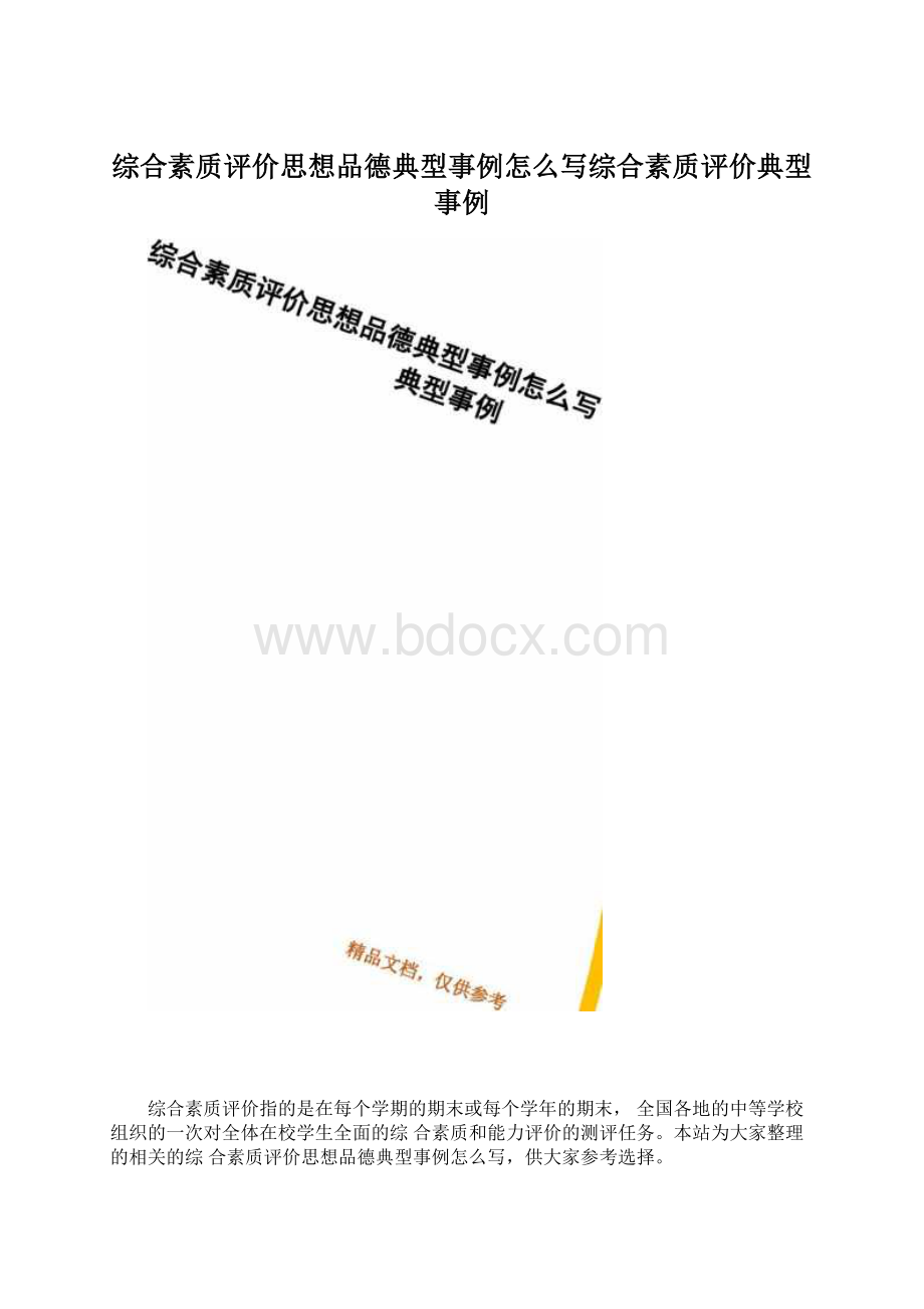 综合素质评价思想品德典型事例怎么写综合素质评价典型事例Word文档下载推荐.docx