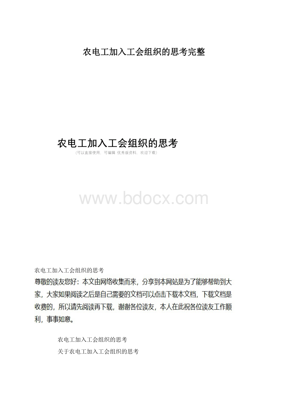 农电工加入工会组织的思考完整Word格式.docx