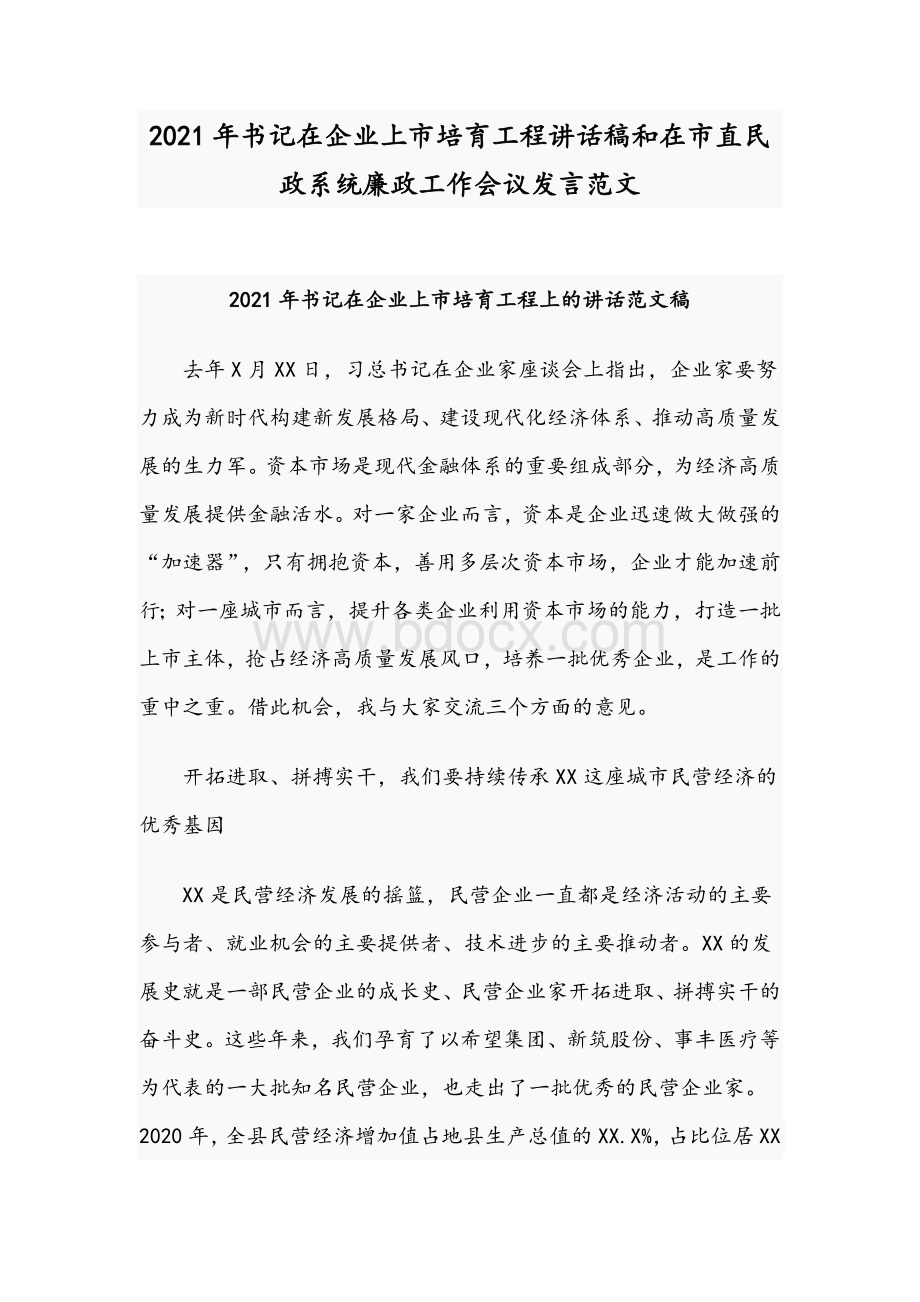 2021年书记在企业上市培育工程讲话稿和在市直民政系统廉政工作会议发言范文Word格式文档下载.docx