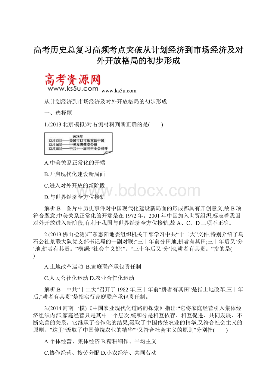 高考历史总复习高频考点突破从计划经济到市场经济及对外开放格局的初步形成文档格式.docx_第1页