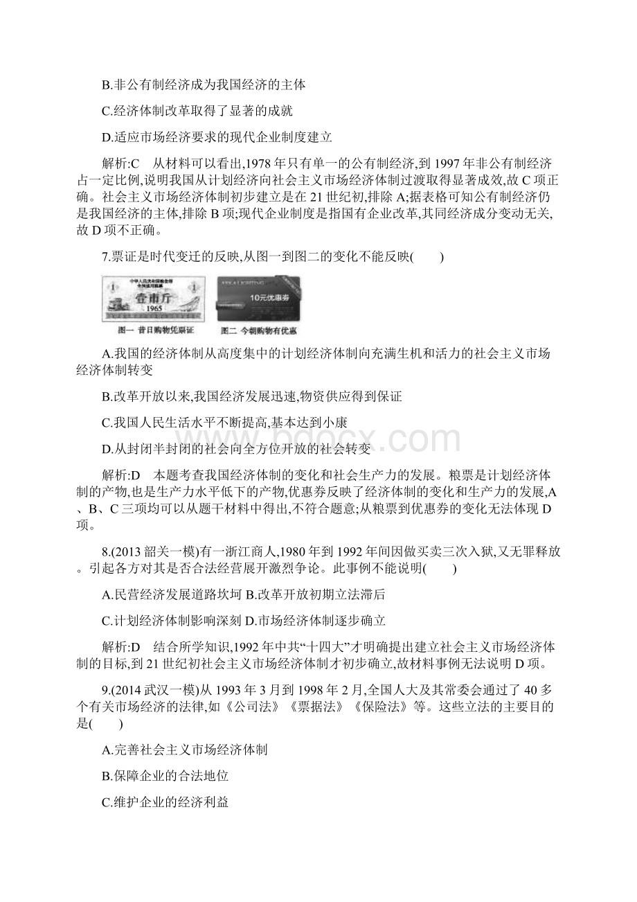 高考历史总复习高频考点突破从计划经济到市场经济及对外开放格局的初步形成文档格式.docx_第3页