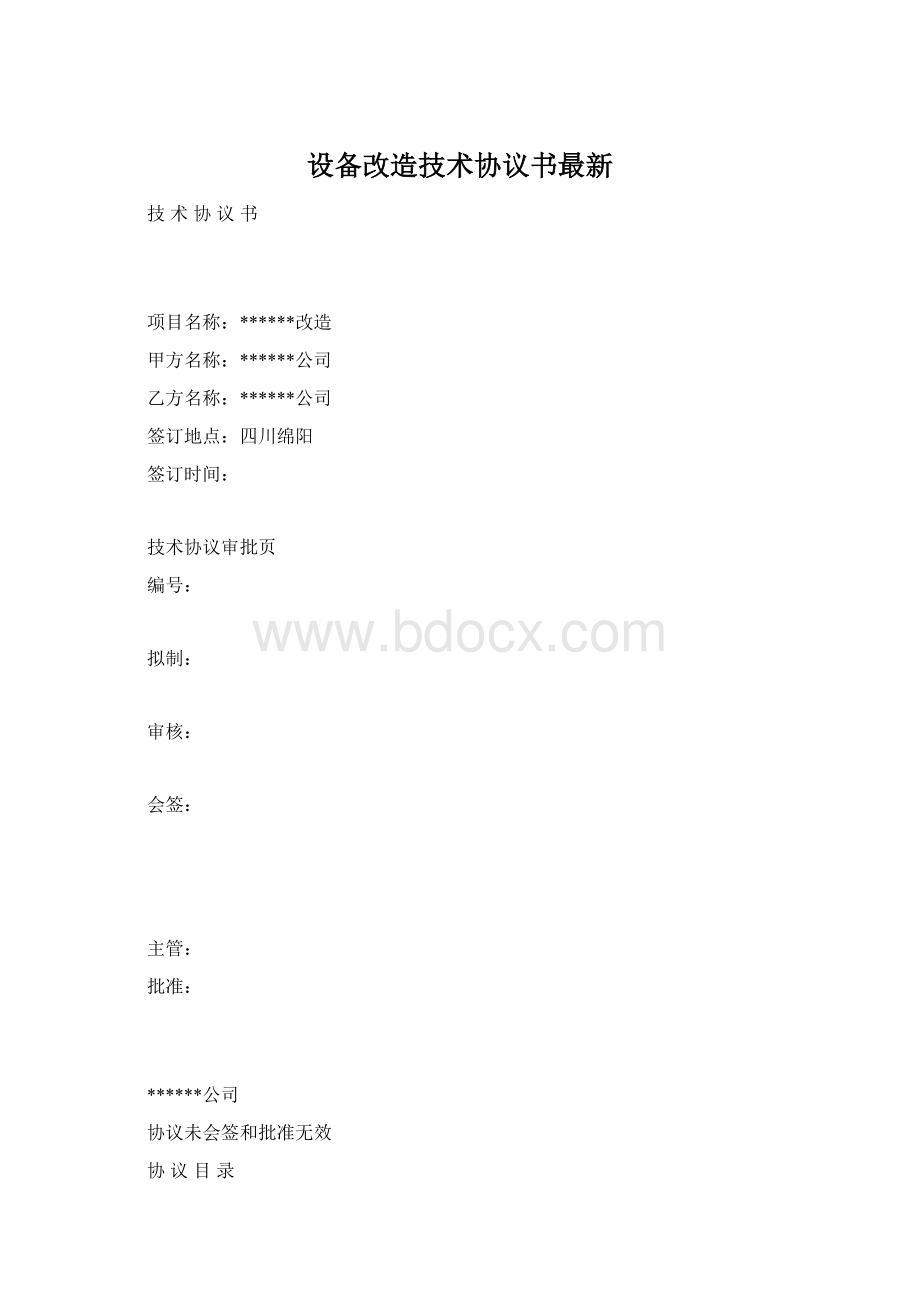 设备改造技术协议书最新Word格式文档下载.docx