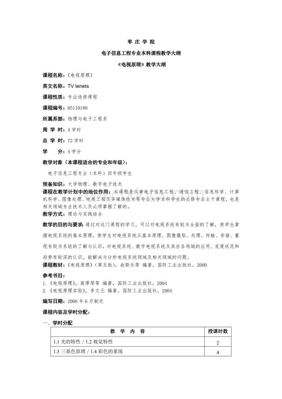 电视原理教学大纲.doc_第1页