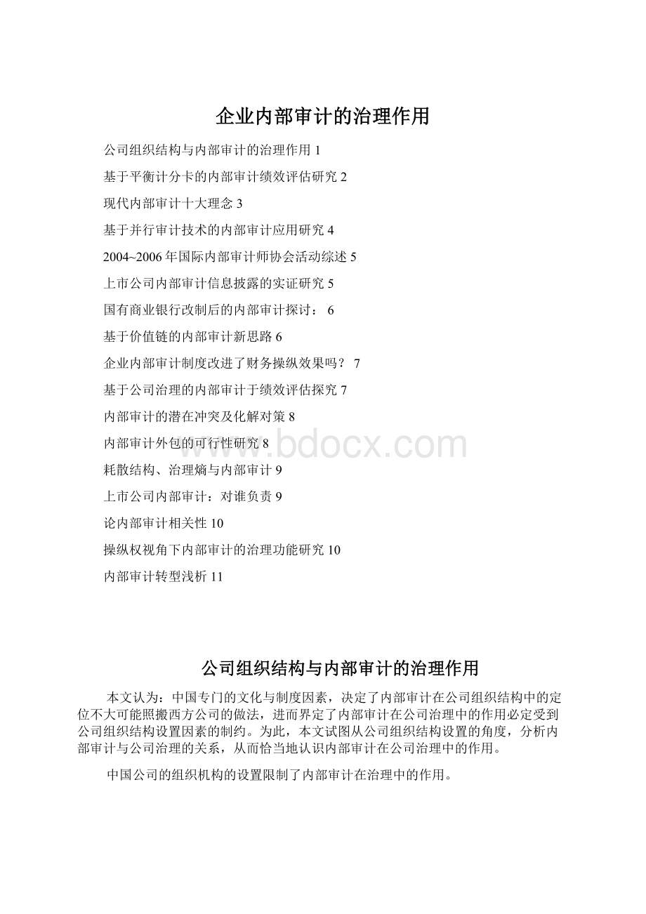 企业内部审计的治理作用Word下载.docx_第1页