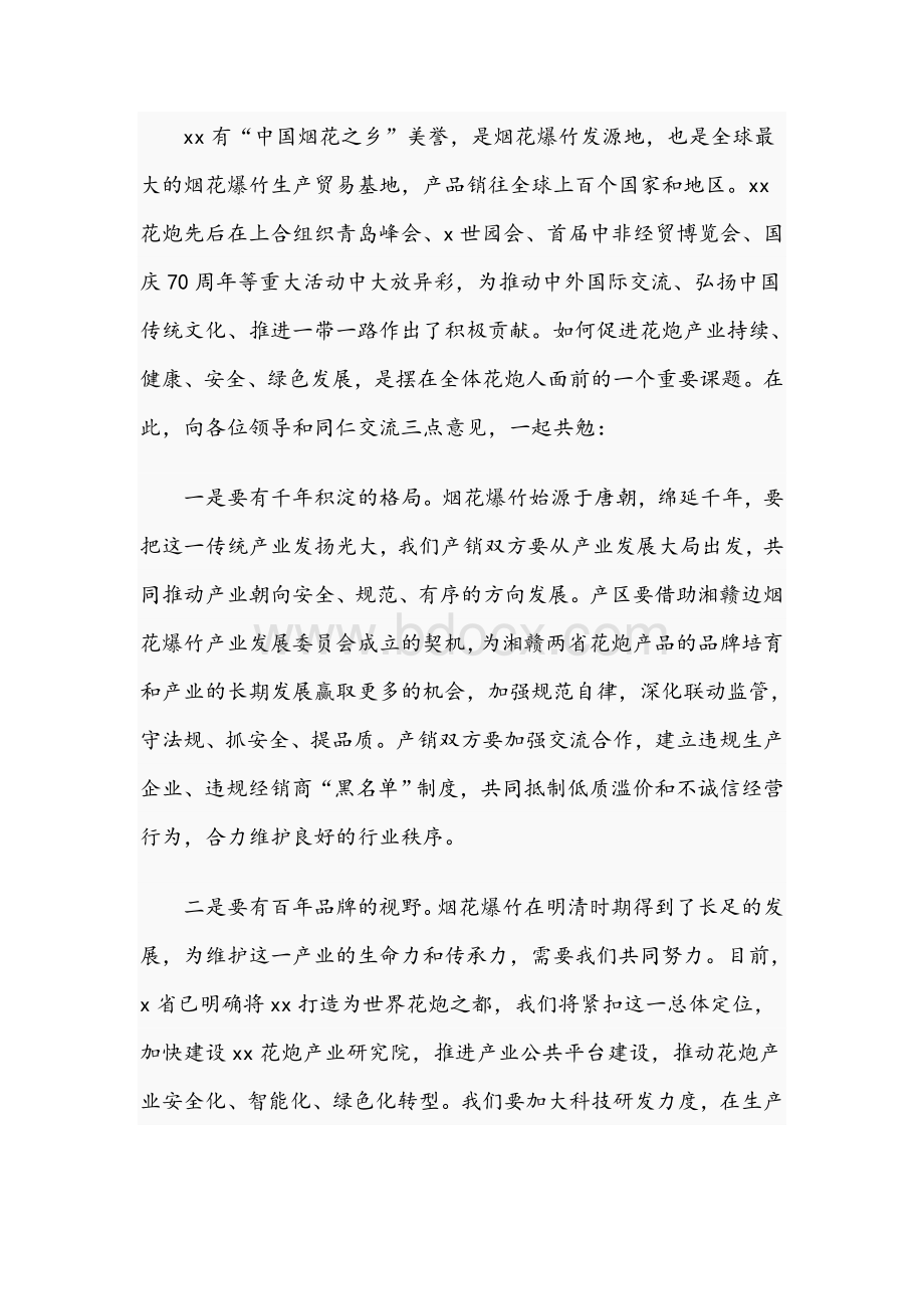 在2021年度省烟花交易会上的发言范文稿Word文档格式.docx_第2页