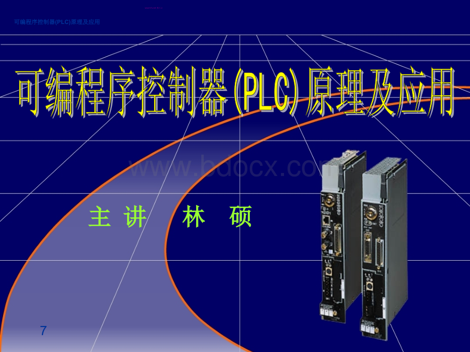 可编程序控制器PLC原理及应用技术讲义PPT课件下载推荐.ppt_第1页