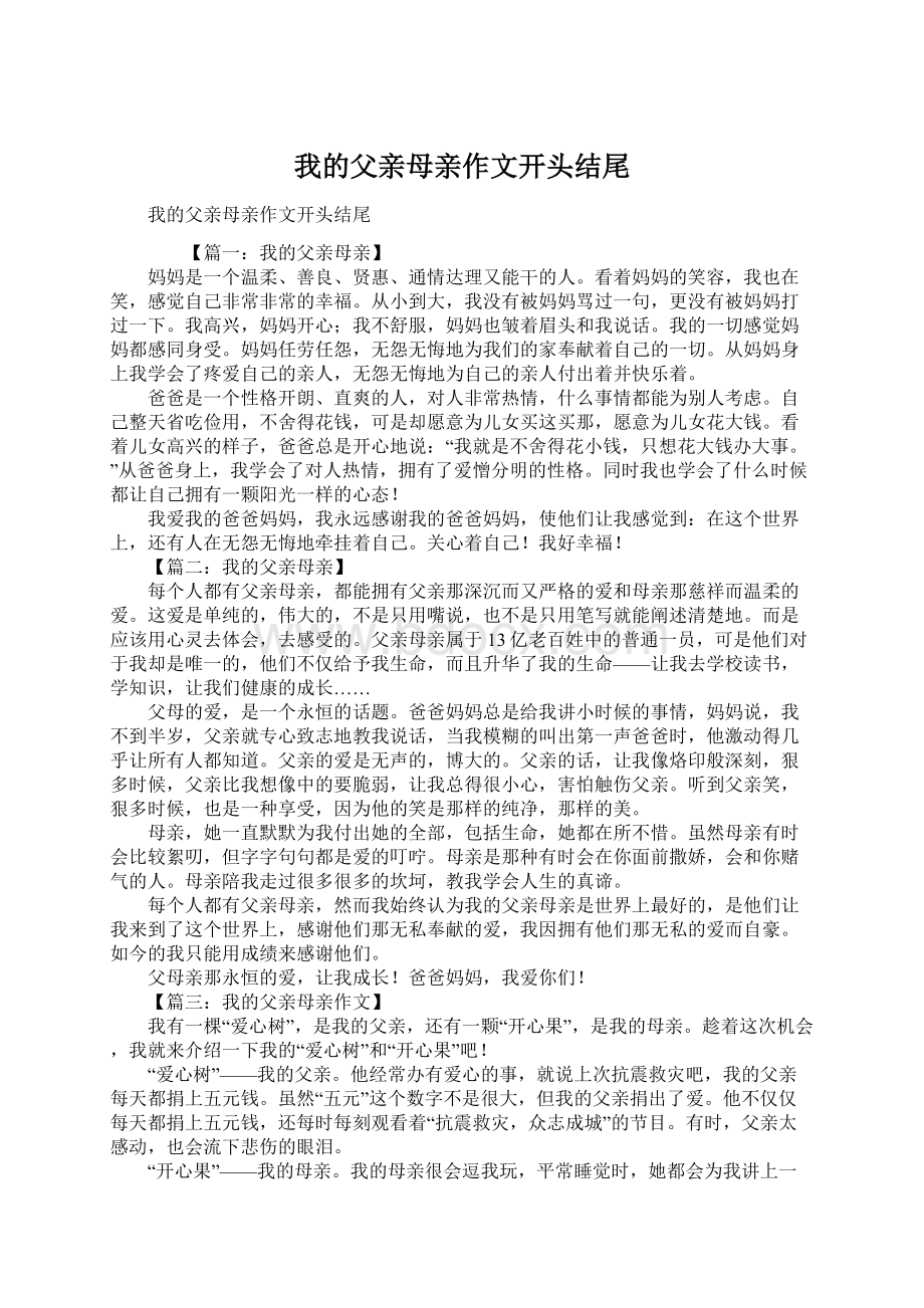 我的父亲母亲作文开头结尾Word格式文档下载.docx