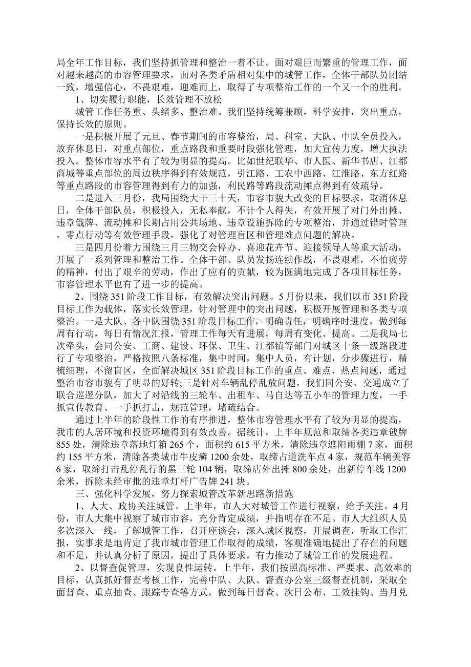 城管局年上半年工作总结个人3篇.docx_第2页