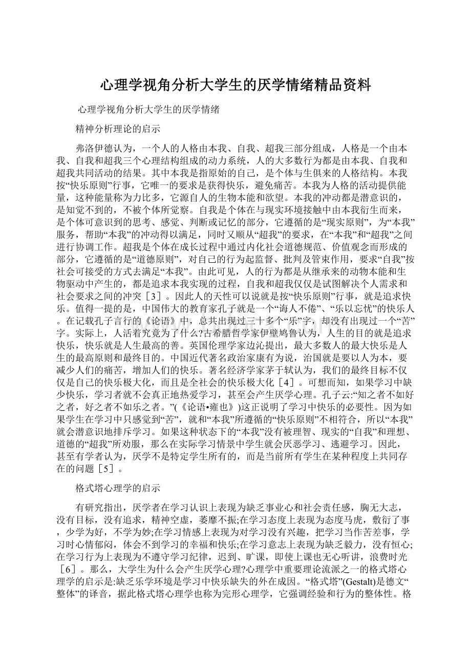 心理学视角分析大学生的厌学情绪精品资料Word文件下载.docx