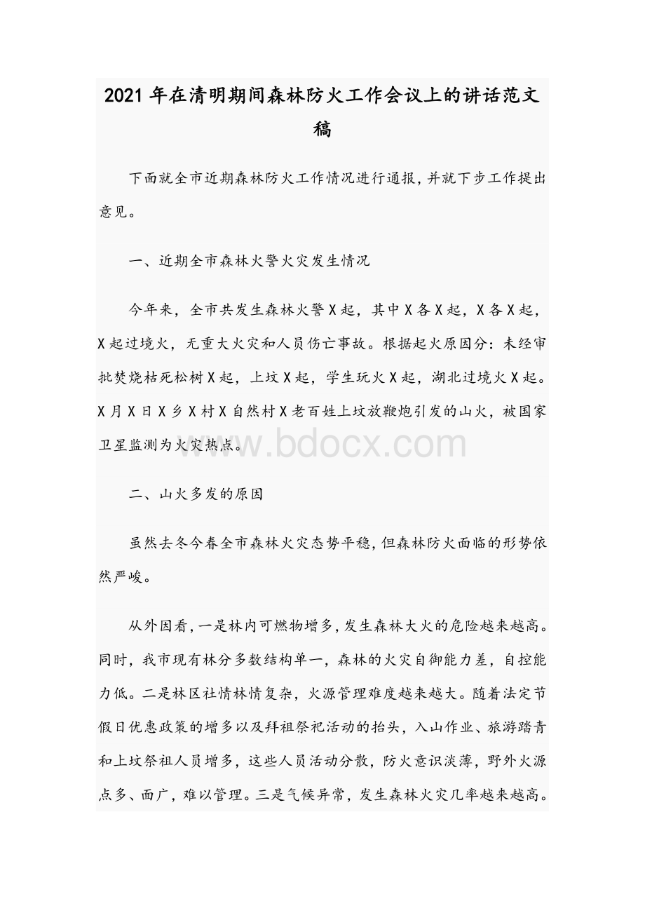 2021年在清明期间森林防火工作会议上的讲话范文稿Word下载.docx_第1页