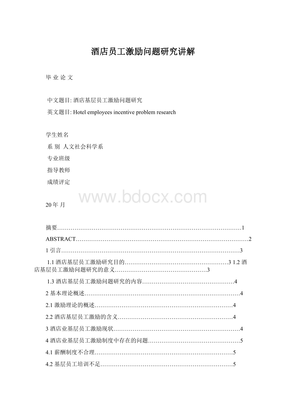 酒店员工激励问题研究讲解Word文件下载.docx