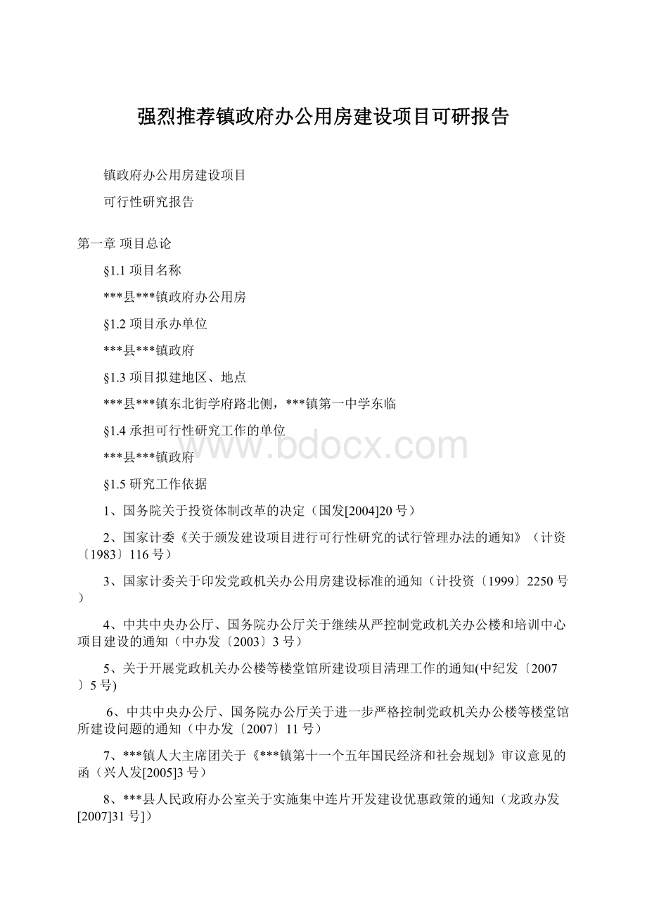 强烈推荐镇政府办公用房建设项目可研报告.docx