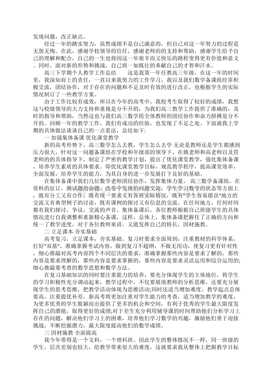 精选高三下学期个人教学工作总结.docx_第3页