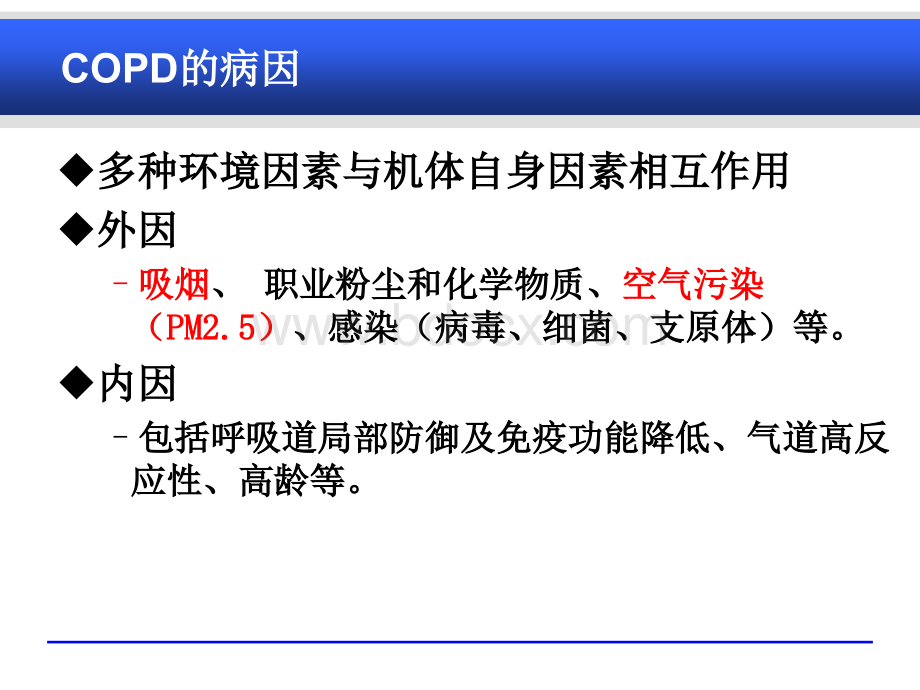 慢阻肺与肺心病(本科内科护理临床部分)PPT推荐.ppt_第2页