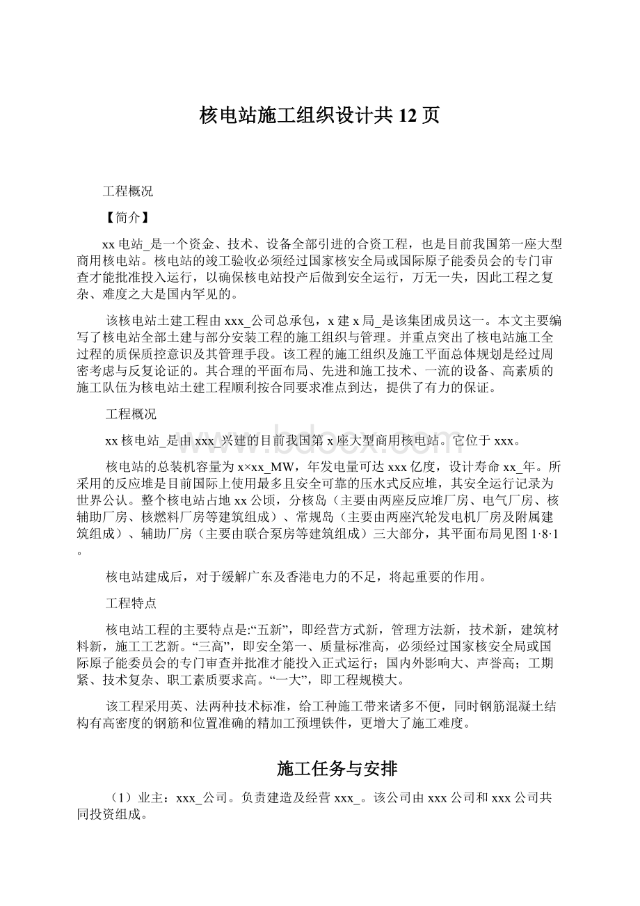 核电站施工组织设计共12页Word文档下载推荐.docx_第1页