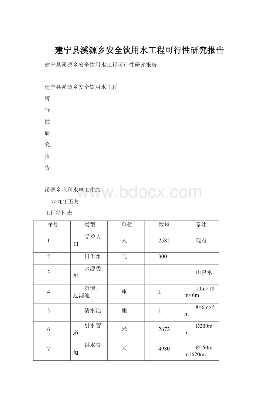 建宁县溪源乡安全饮用水工程可行性研究报告.docx