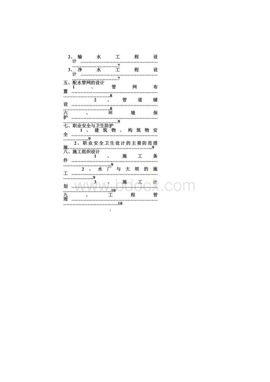 建宁县溪源乡安全饮用水工程可行性研究报告Word格式.docx_第3页