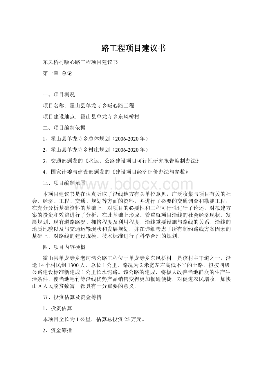 路工程项目建议书.docx