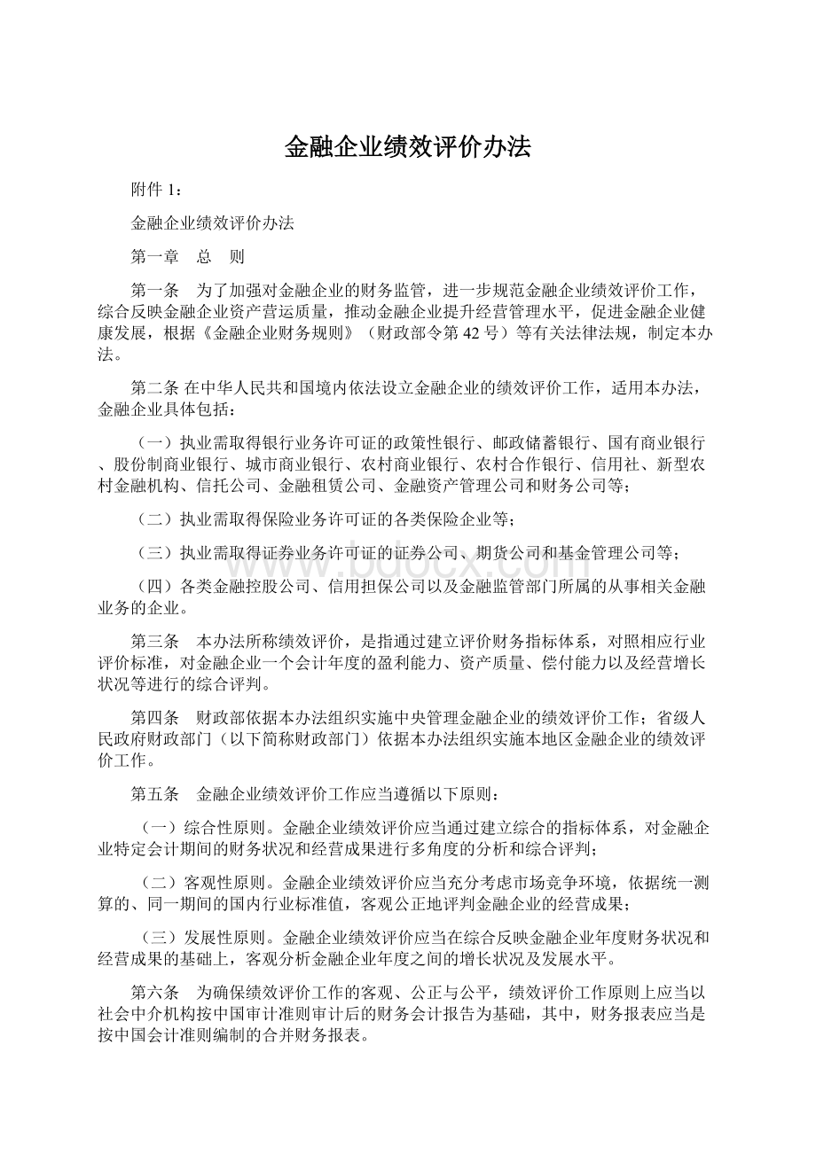 金融企业绩效评价办法.docx